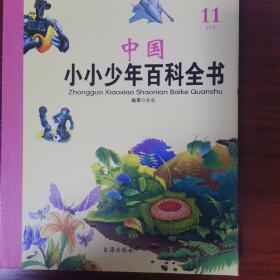 中国小小少年百科全书（11S1卷）