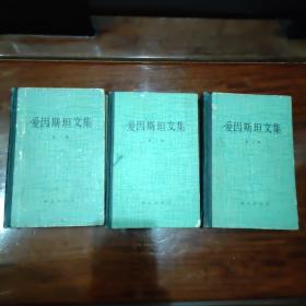 爱因斯坦文集 精装本 扉页有字迹 第一册正文前数页有画线，第二第三册正文无字迹