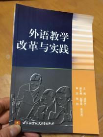 外语教学改革与实践 内柜4 3层