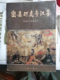 密县打虎亭汉墓 文物出版社1993年初版平装