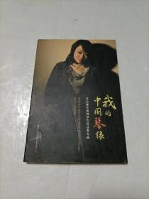 我的中國琴緣：茅為蕙中國鋼琴作品獨(dú)奏專輯【CD一張，試聽音質(zhì)好】