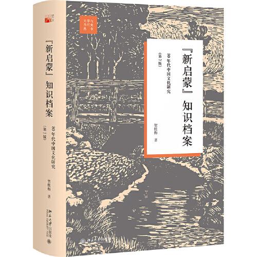 新启蒙”知识档案  : 80年代中国文化研究