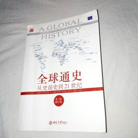 全球通史:从史前史到21世纪 （第7版修订版）2005年1版1印，801页。