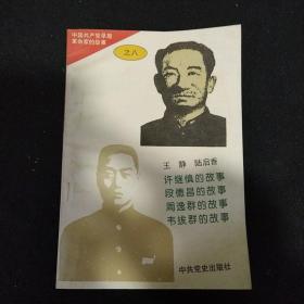 中国共产党早期革命家的故事之八