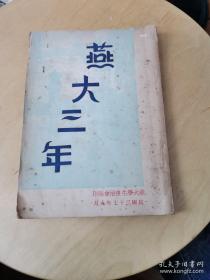 民国三十七年 燕大学生自治会编印《燕大三年（内分为校园一览、院系介绍、我们是怎样生活的、团结战斗迎接光明、新校难五个部分）