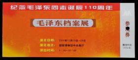 纪念毛泽东同志诞辰110周年毛泽东档案展（人民大会堂）