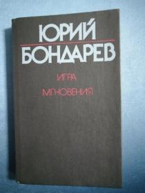 Юрий Бондарев 俄文原版：苏联著名军事作家尤里.邦达列夫作品（1987年，32开精装本，285页）收录了长篇小说《游戏》和小品文集《瞬间》