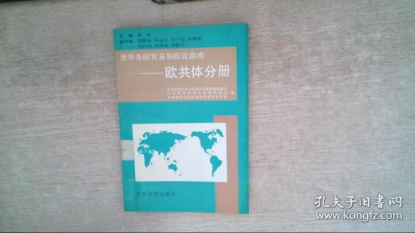 世界各国贸易和投资指南欧共体分册