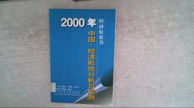 2000年中国：经济形势分析与预测