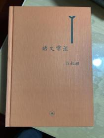 中学生图书馆文库：语文常谈 附《未晚斋杂览》 精装本  x73