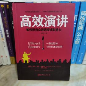 高效演讲：把当众讲话变成影响力， 一开口就打动人心的沟通秘诀