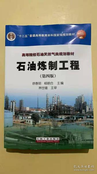 普通高等教育“十一五”国家级规划教材·高等院校石油天然气类规划教材：石油炼制工程（第4版）