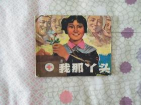 **时期连环画《我那丫头》1975年一版一印（带毛主席语录）