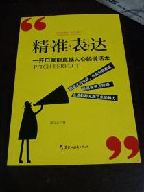 读美文库2017-精准表达: 一开口就能直抵人心的说话术。句句切中要点，提升说服力。全方位沟通，