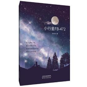 小行星FB-472