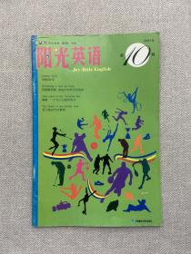 阳光英语 = Joy－ride English. 2005年．第10期