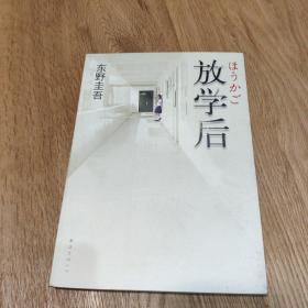 放学后