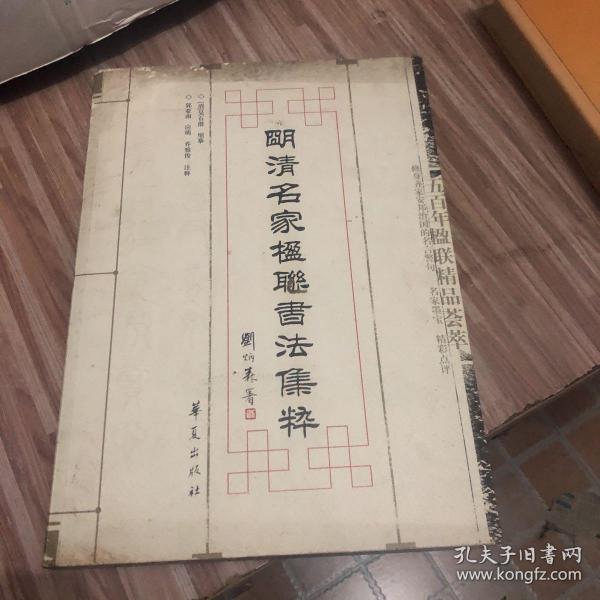 明清名家楹联书法集粹