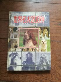 世界名犬200种