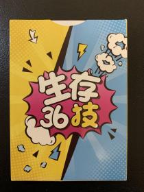 《生存36技》里面36张卡片，很精美。全新未阅