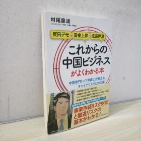 これからの中国ビジネスがよくわ かる本 中国専門トップ弁護士が教えるチャイナリス…