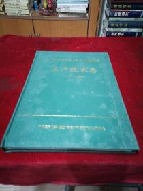 广州昊天化学（集团）有限公司 生产技术志（1956-1999）