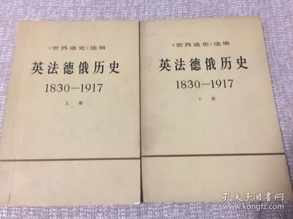 英法德俄历史 全二册）