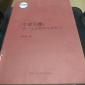 云南大学东陆哲学丛书 生活宗教：唐·库比特的宗教哲学