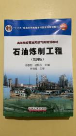 普通高等教育“十一五”国家级规划教材·高等院校石油天然气类规划教材：石油炼制工程（第4版）