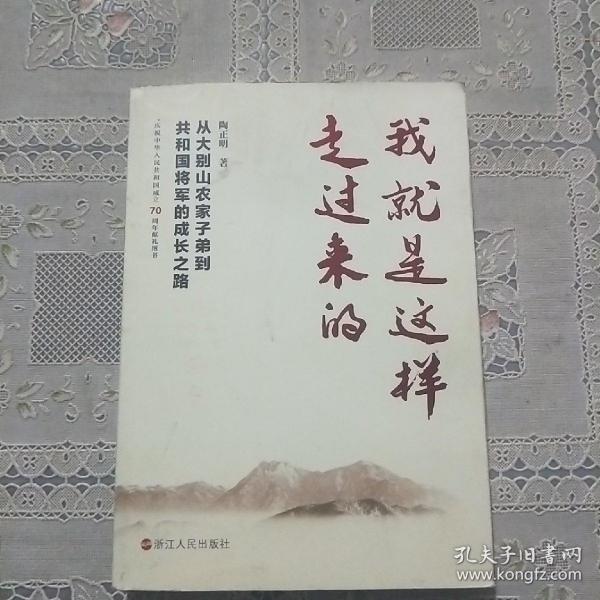 我就是这样走过来的——从大别山农家子弟到共和国将军的成长之路