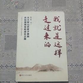 我就是这样走过来的——从大别山农家子弟到共和国将军的成长之路