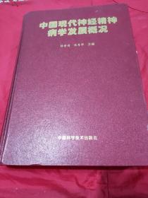 中国现代神经精神病学发展概况    【1版1印，仅印3千册。精装。书内编委会成员、目录及少数篇目有红墨水画线，但不影响阅读，余无疵。】