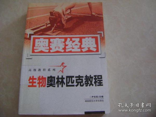 奥赛经典高级教程系列：生物奥林匹克教程