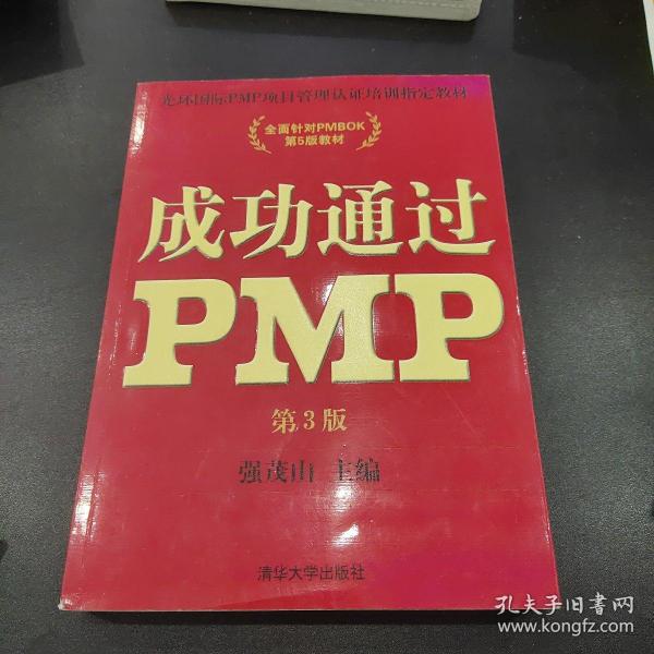 光环国际PMP项目管理认证培训指定教材·全国针对PMBOK第5版教材：成功通过PMP（第3版）