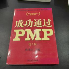 光环国际PMP项目管理认证培训指定教材·全国针对PMBOK第5版教材：成功通过PMP（第3版）