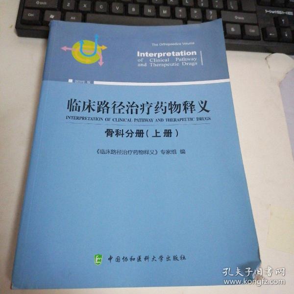 临床路径治疗药物释义：骨科分册（上册2018年版）