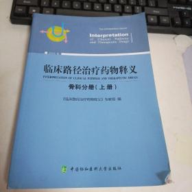 临床路径治疗药物释义：骨科分册（上册2018年版）