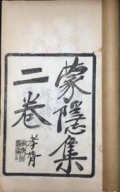  A rare collection of poems in the Republic of China, the first volume of Mengyin Collection written by Li Di in Song, Zhejiang, Henan Province, which was a member of the Jianghu poetry school in purple engraving, has been lost for a long time Zheng Xiaoxu inscribed the first engraving in Yiqiu Hall, a bibliophile in Nancheng, Jiangxi