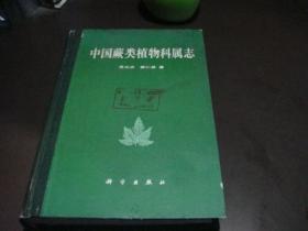 中国蕨类植物科属志--较好品