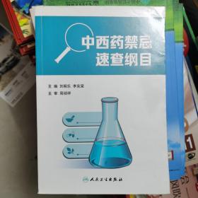 中西药禁忌速查纲目