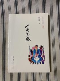 一曲薰风（蔡澜作品自选集 卷六） 全新带塑封 一版一印 仅印10000册 x89