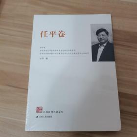 江苏社科名家文库·任平卷（全新，未拆封）