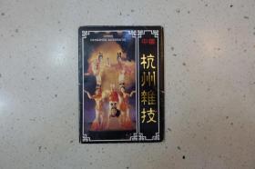 《杭州杂技》明信片（中国杭州对外文化交流中心  全套10枚）