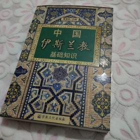 中国伊斯兰教基础知识及宗教读物找书