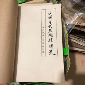 中国古代丝绸技术史  油印铅印