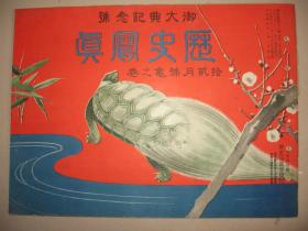 早期日本铜版纸精印 1915年12月版《历史写真》御大典纪念号