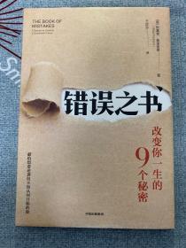 错误之书:改变你一生的9个秘密 美斯基普·普里查德 著 王珍珍 译  