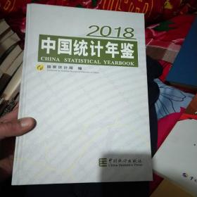 中国统计年鉴(附光盘2018汉英对照)(精)