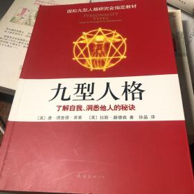 九型人格：了解自我、洞悉他人的秘诀（新版）