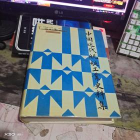 中国近代舰艇工业史料集 (精装)主编签名盖章